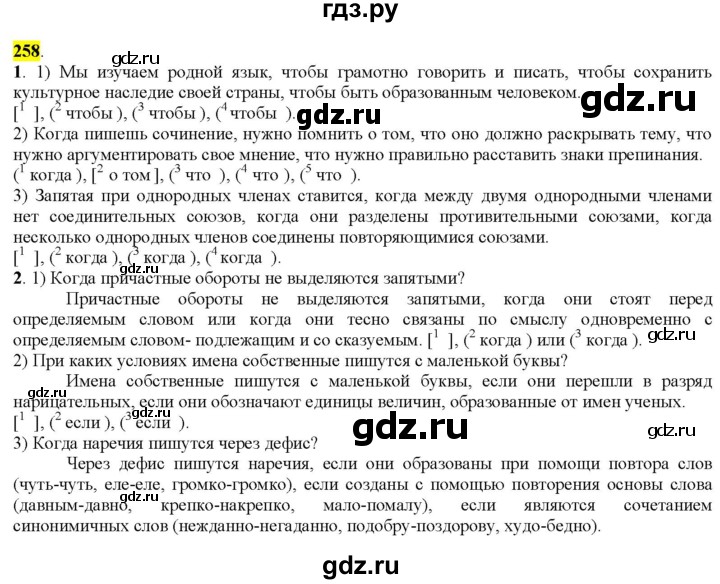 ГДЗ по русскому языку 9 класс  Разумовская   упражнение - 258, Решебник к учебнику 2022