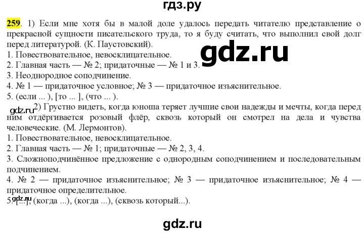 ГДЗ по русскому языку 9 класс  Разумовская   упражнение - 259, Решебник к учебнику 2022