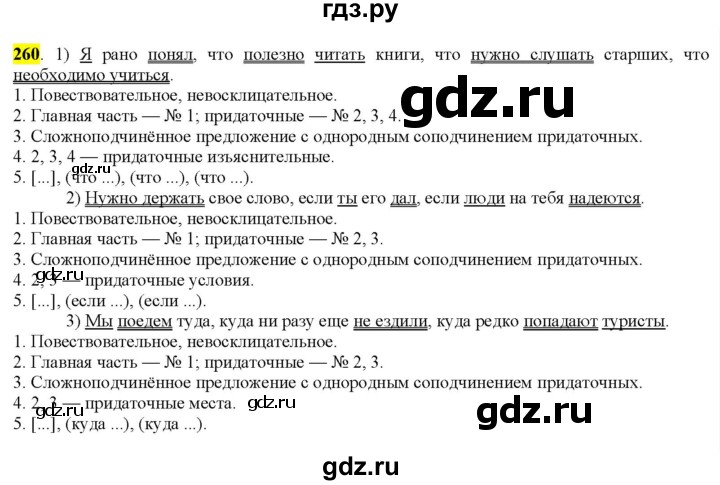 ГДЗ по русскому языку 9 класс  Разумовская   упражнение - 260, Решебник к учебнику 2022