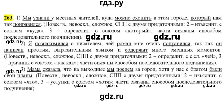 ГДЗ по русскому языку 9 класс  Разумовская   упражнение - 263, Решебник к учебнику 2022