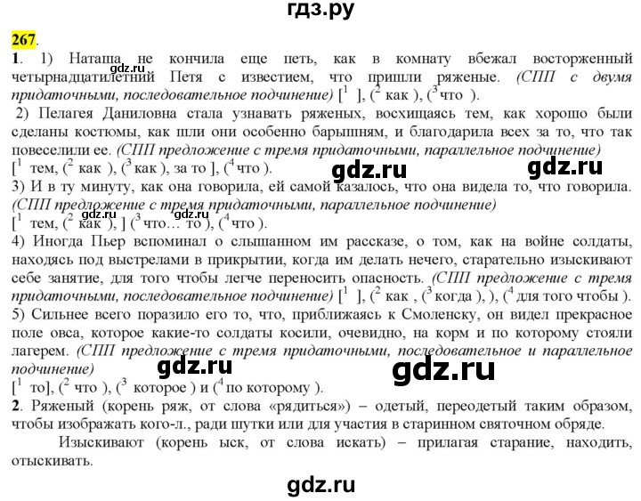 ГДЗ по русскому языку 9 класс  Разумовская   упражнение - 267, Решебник к учебнику 2022