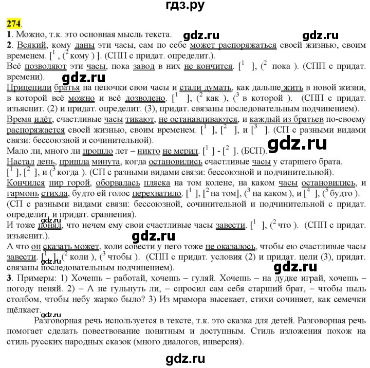 ГДЗ по русскому языку 9 класс  Разумовская   упражнение - 274, Решебник к учебнику 2022