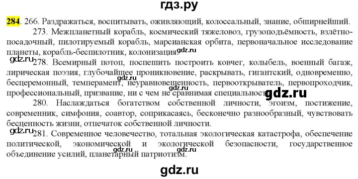 ГДЗ по русскому языку 9 класс  Разумовская   упражнение - 284, Решебник к учебнику 2022
