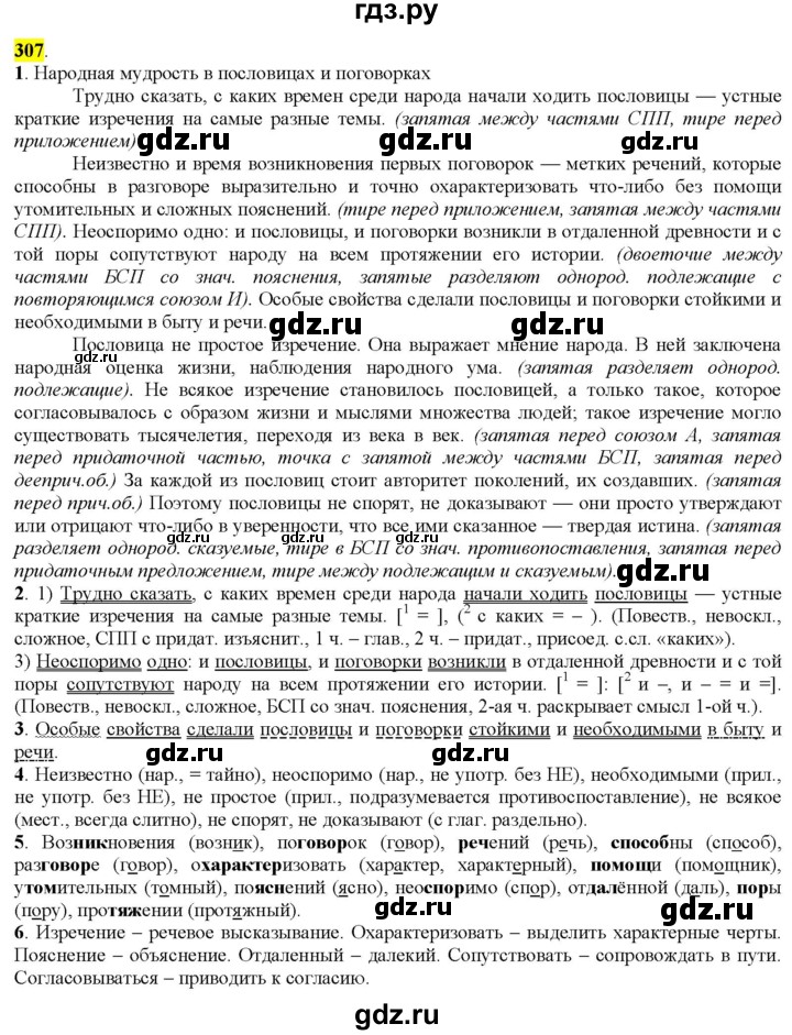 ГДЗ по русскому языку 9 класс  Разумовская   упражнение - 307, Решебник к учебнику 2022