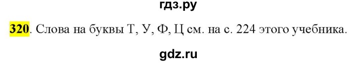ГДЗ по русскому языку 9 класс  Разумовская   упражнение - 320, Решебник к учебнику 2022