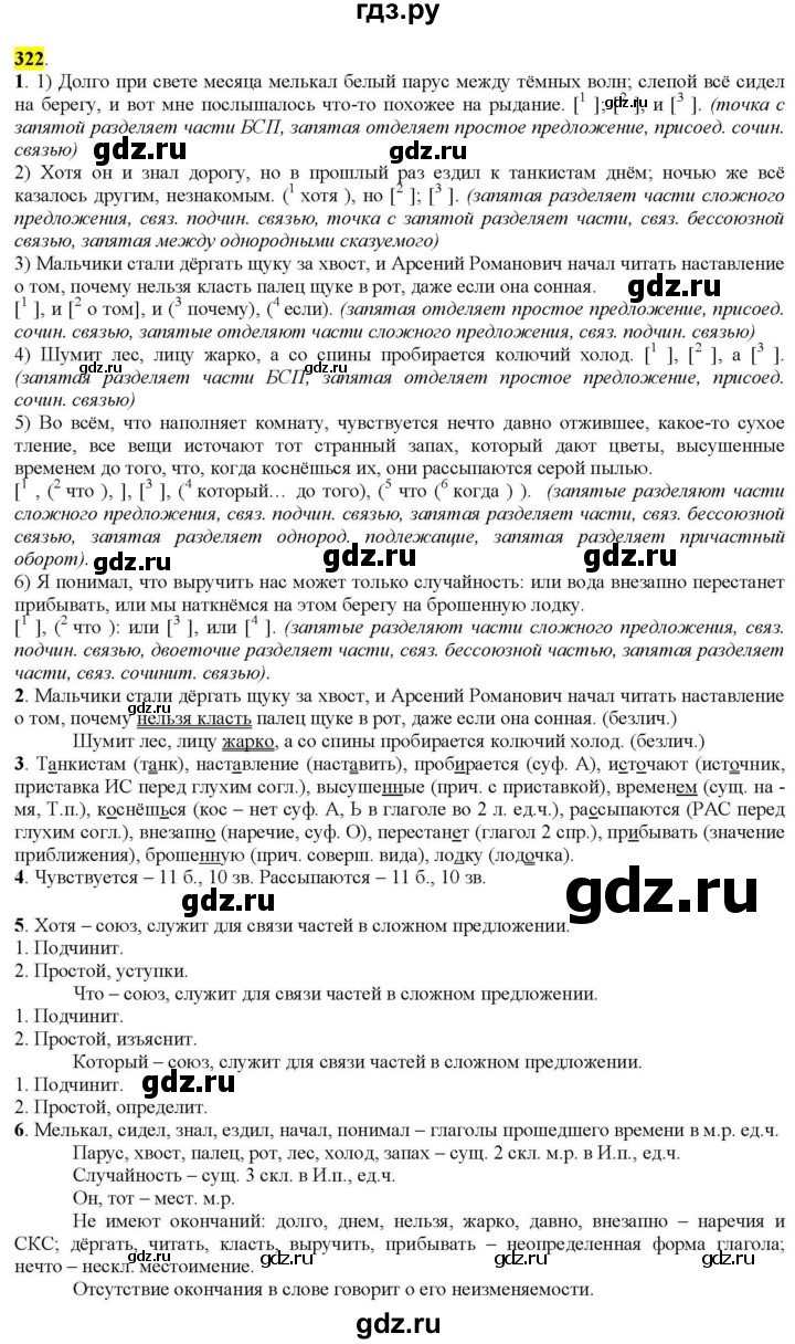 ГДЗ по русскому языку 9 класс  Разумовская   упражнение - 322, Решебник к учебнику 2022