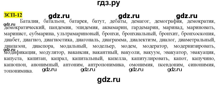 ГДЗ по русскому языку 9 класс  Разумовская   упражнение - ЗСП-12, Решебник к учебнику 2022
