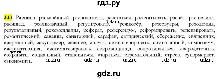 ГДЗ по русскому языку 9 класс  Разумовская   упражнение - 333, Решебник к учебнику 2022