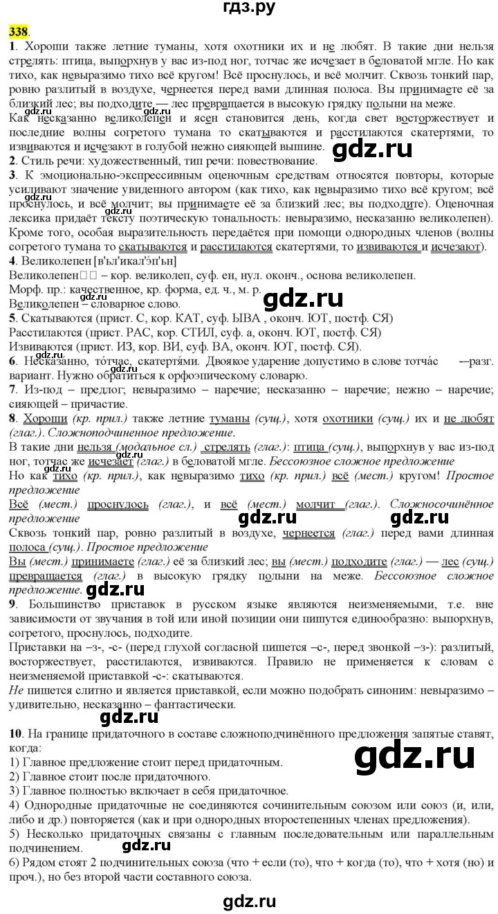 ГДЗ по русскому языку 9 класс  Разумовская   упражнение - 338, Решебник к учебнику 2022