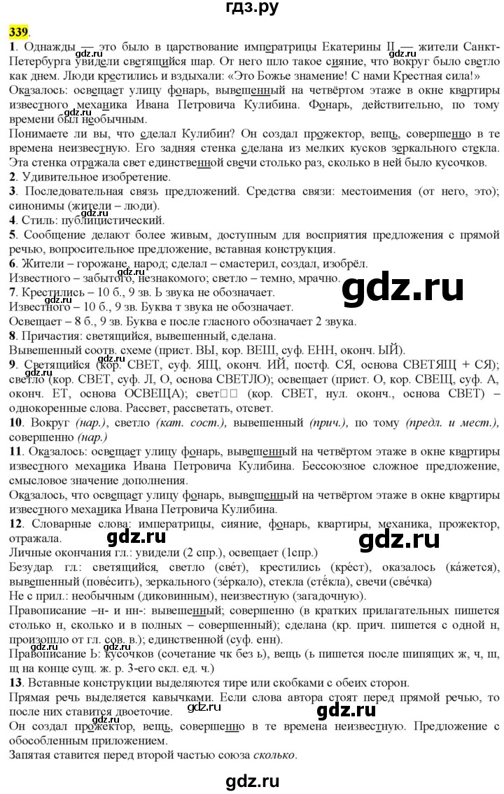 ГДЗ по русскому языку 9 класс  Разумовская   упражнение - 339, Решебник к учебнику 2022