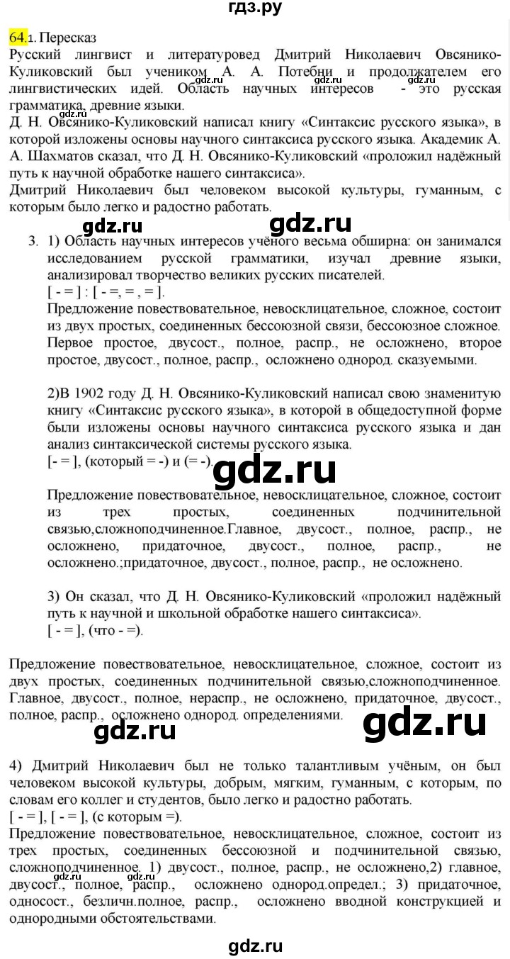 ГДЗ по русскому языку 9 класс  Разумовская   упражнение - 64, Решебник к учебнику 2022