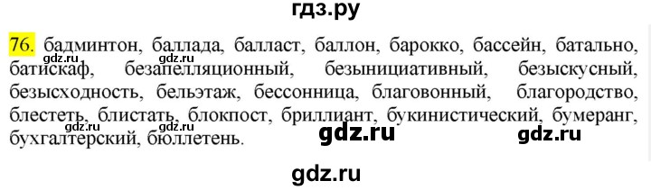 ГДЗ по русскому языку 9 класс  Разумовская   упражнение - 76, Решебник к учебнику 2022