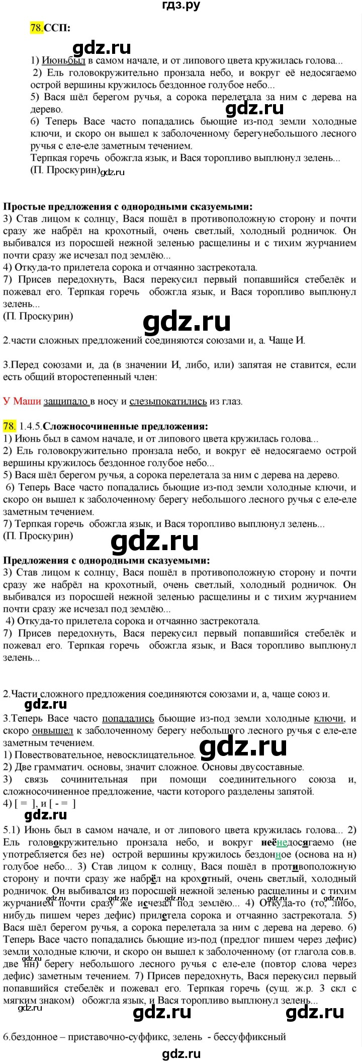 ГДЗ по русскому языку 9 класс  Разумовская   упражнение - 78, Решебник к учебнику 2022