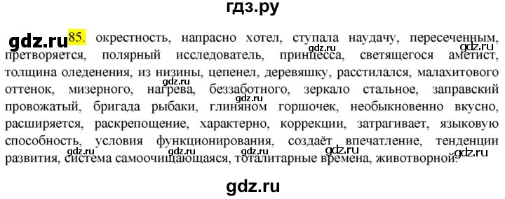 ГДЗ по русскому языку 9 класс  Разумовская   упражнение - 85, Решебник к учебнику 2022
