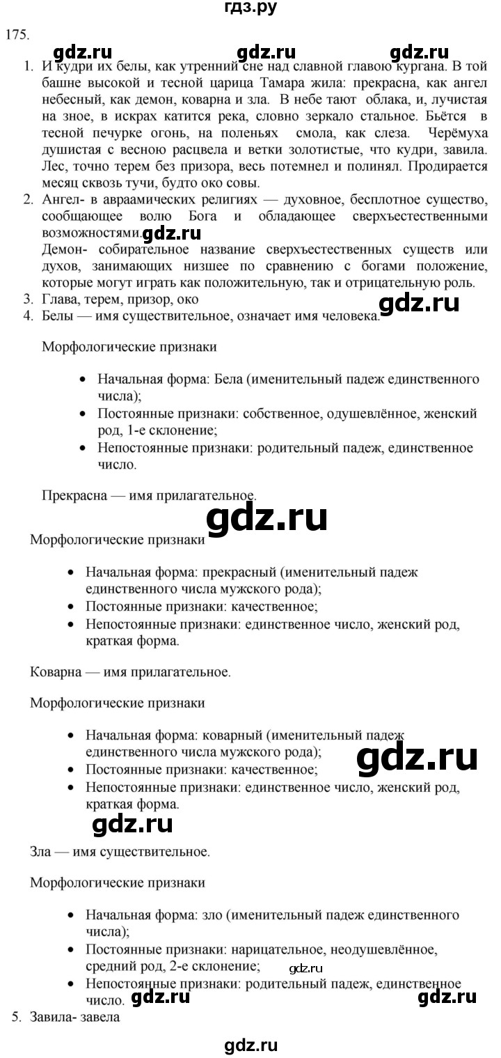 ГДЗ по русскому языку 9 класс  Разумовская   упражнение - 175, Решебник № 1 к учебнику 2018