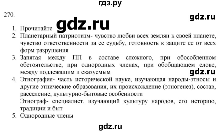 ГДЗ по русскому языку 9 класс  Разумовская   упражнение - 270, Решебник № 1 к учебнику 2018