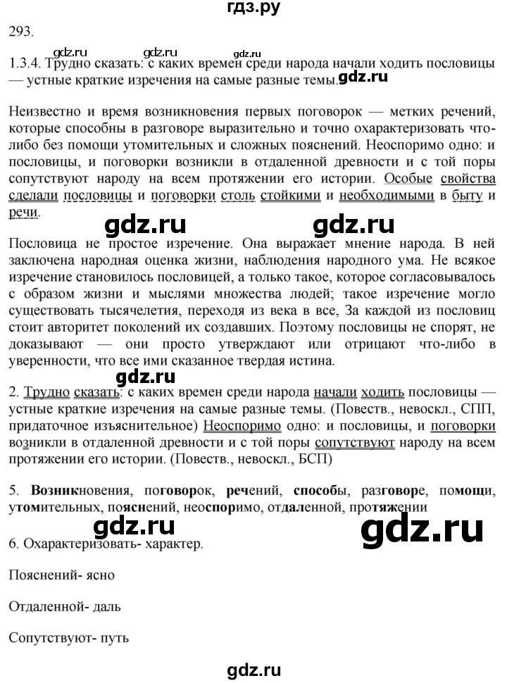 ГДЗ по русскому языку 9 класс  Разумовская   упражнение - 293, Решебник № 1 к учебнику 2018