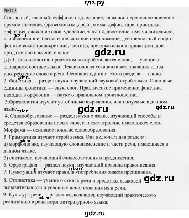 ГДЗ по русскому языку 9 класс  Разумовская   упражнение - 313, Решебник к учебнику 2015