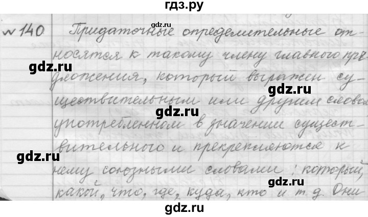 ГДЗ по русскому языку 9 класс  Пичугов Практика  упражнение - 140, Решебник к учебнику 2015