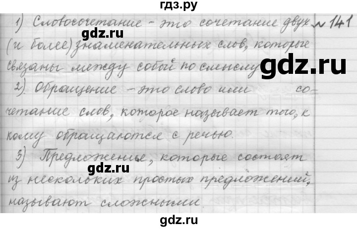 ГДЗ по русскому языку 9 класс  Пичугов Практика  упражнение - 141, Решебник к учебнику 2015