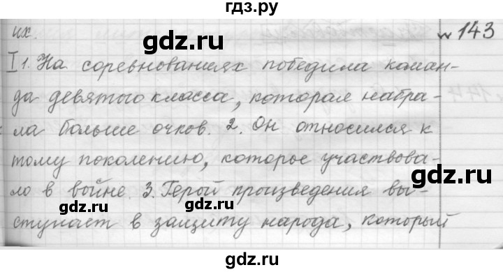 ГДЗ по русскому языку 9 класс  Пичугов Практика  упражнение - 143, Решебник к учебнику 2015