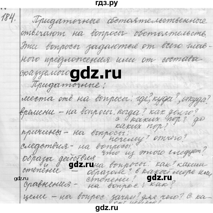 ГДЗ по русскому языку 9 класс  Пичугов Практика  упражнение - 184, Решебник к учебнику 2015