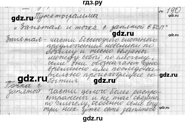 ГДЗ по русскому языку 9 класс  Пичугов Практика  упражнение - 190, Решебник к учебнику 2015