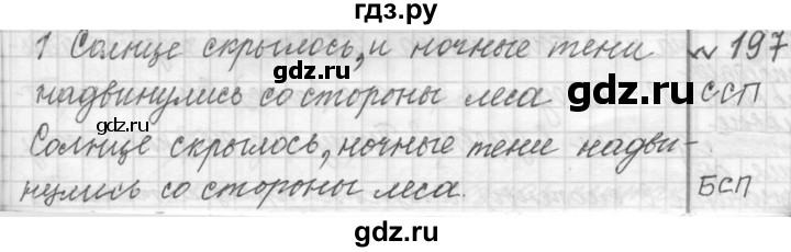 ГДЗ по русскому языку 9 класс  Пичугов Практика  упражнение - 197, Решебник к учебнику 2015