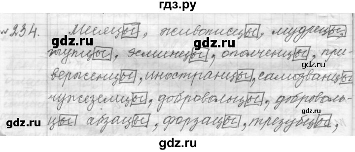 ГДЗ по русскому языку 9 класс  Пичугов Практика  упражнение - 234, Решебник к учебнику 2015