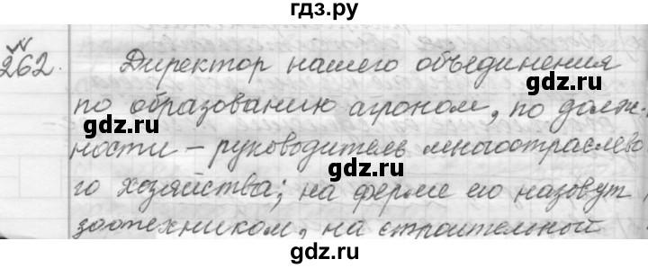 ГДЗ по русскому языку 9 класс  Пичугов Практика  упражнение - 262, Решебник к учебнику 2015