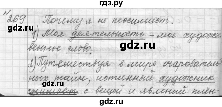 ГДЗ по русскому языку 9 класс  Пичугов Практика  упражнение - 269, Решебник к учебнику 2015