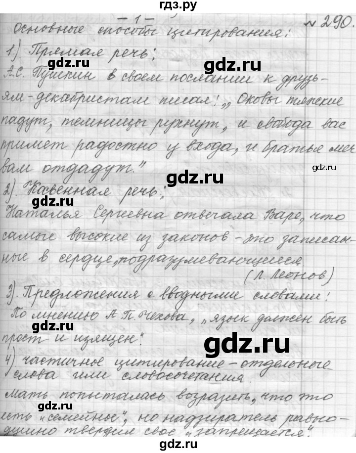 ГДЗ по русскому языку 9 класс  Пичугов Практика  упражнение - 290, Решебник к учебнику 2015