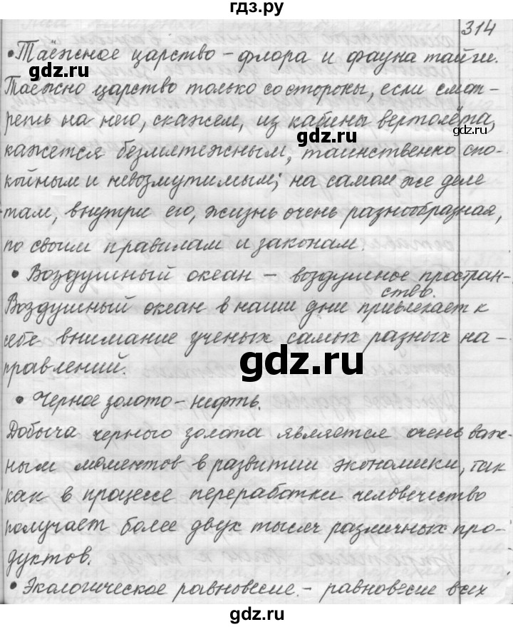 ГДЗ по русскому языку 9 класс  Пичугов Практика  упражнение - 314, Решебник к учебнику 2015