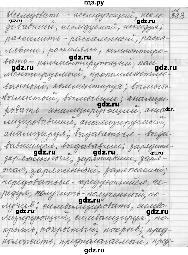 ГДЗ по русскому языку 9 класс  Пичугов Практика  упражнение - 383, Решебник к учебнику 2015