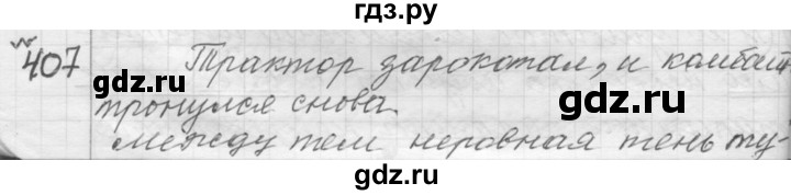 ГДЗ по русскому языку 9 класс  Пичугов Практика  упражнение - 407, Решебник к учебнику 2015