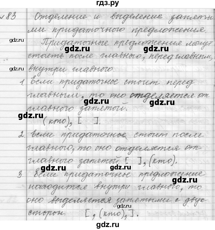 ГДЗ по русскому языку 9 класс  Пичугов Практика  упражнение - 83, Решебник к учебнику 2015