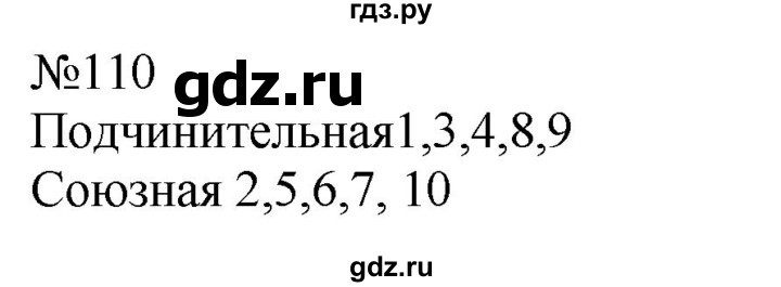 ГДЗ по русскому языку 9 класс  Пичугов Практика  упражнение - 110, Решебник к учебнику 2022