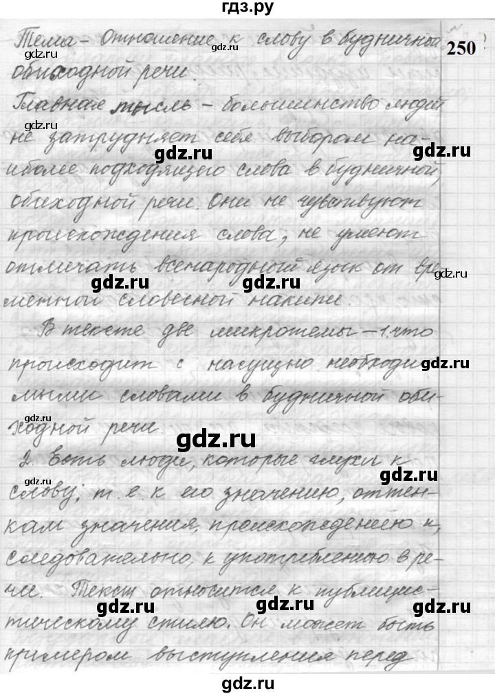 ГДЗ по русскому языку 9 класс  Пичугов Практика  упражнение - 250, Решебник к учебнику 2022