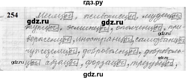 ГДЗ по русскому языку 9 класс  Пичугов Практика  упражнение - 254, Решебник к учебнику 2022