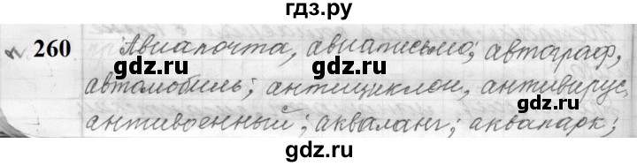 ГДЗ по русскому языку 9 класс  Пичугов Практика  упражнение - 260, Решебник к учебнику 2022