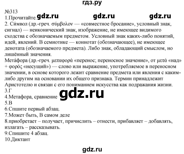 ГДЗ по русскому языку 9 класс  Пичугов Практика  упражнение - 313, Решебник к учебнику 2022