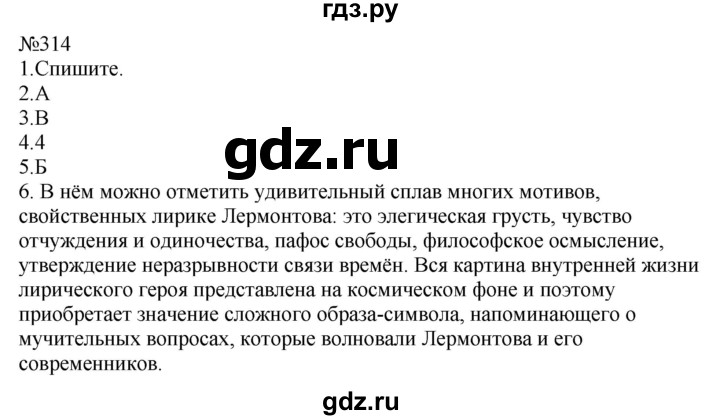 ГДЗ по русскому языку 9 класс  Пичугов Практика  упражнение - 314, Решебник к учебнику 2022