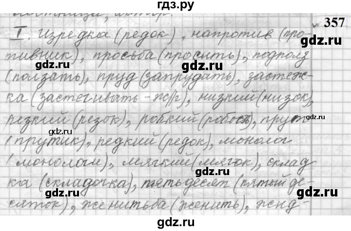 ГДЗ по русскому языку 9 класс  Пичугов Практика  упражнение - 357, Решебник к учебнику 2022