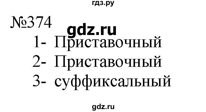 ГДЗ по русскому языку 9 класс  Пичугов Практика  упражнение - 374, Решебник к учебнику 2022