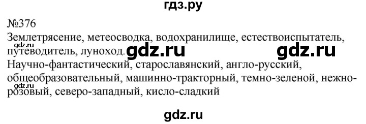 ГДЗ по русскому языку 9 класс  Пичугов Практика  упражнение - 376, Решебник к учебнику 2022