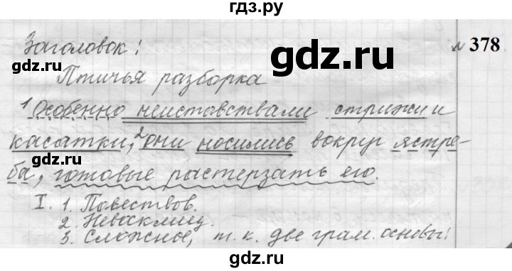 ГДЗ по русскому языку 9 класс  Пичугов Практика  упражнение - 378, Решебник к учебнику 2022