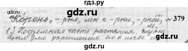 ГДЗ по русскому языку 9 класс  Пичугов Практика  упражнение - 379, Решебник к учебнику 2022