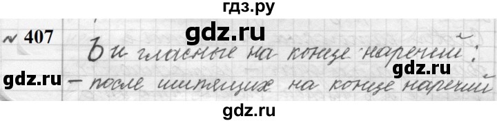 ГДЗ по русскому языку 9 класс  Пичугов Практика  упражнение - 407, Решебник к учебнику 2022