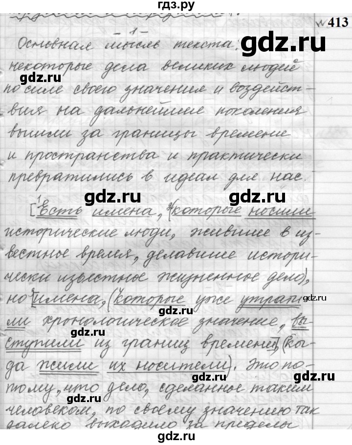 ГДЗ по русскому языку 9 класс  Пичугов Практика  упражнение - 413, Решебник к учебнику 2022