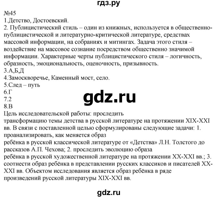 ГДЗ по русскому языку 9 класс  Пичугов Практика  упражнение - 45, Решебник к учебнику 2022